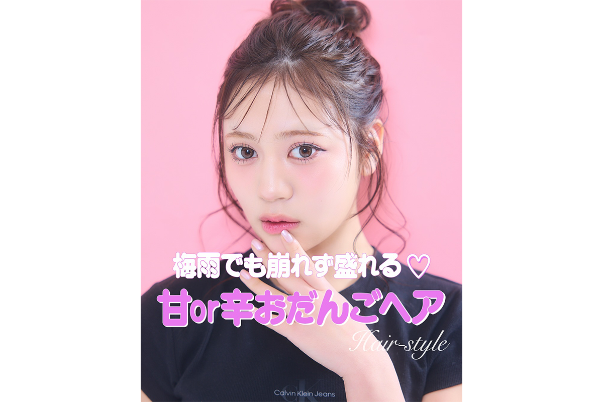 梅雨でも崩れず盛れる♡甘or辛おだんごヘア【Instagram】