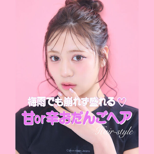 梅雨でも崩れず盛れる♡甘or辛おだんごヘア【Instagram】