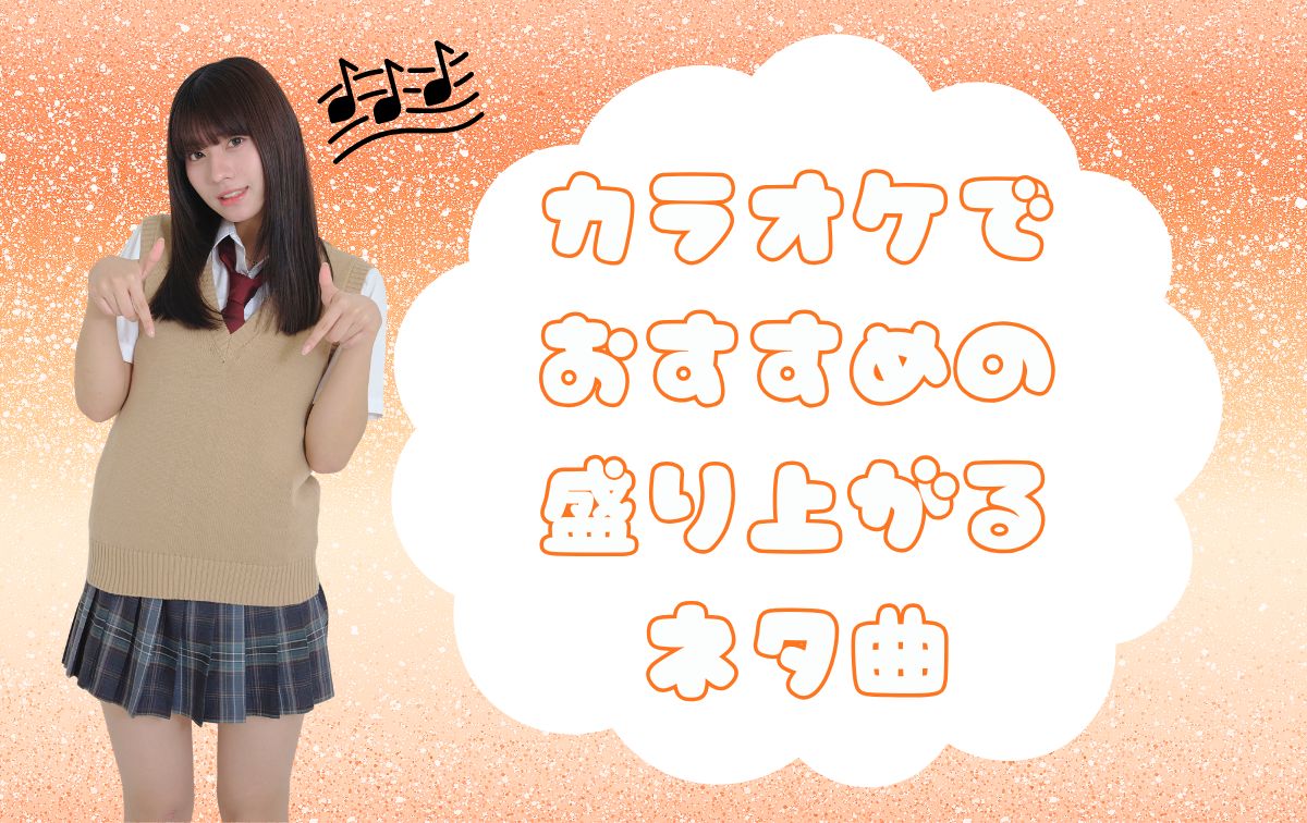 カラオケでおすすめのネタ曲【盛り上がる】