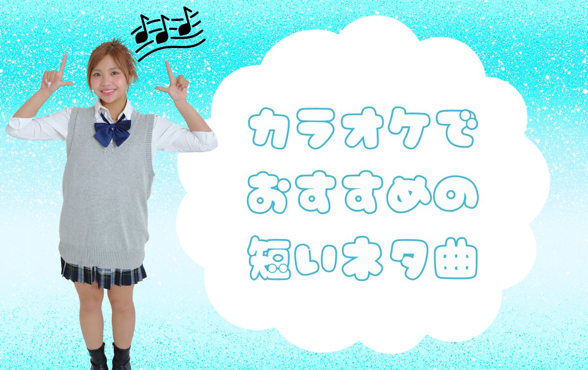 カラオケでおすすめのネタ曲【短い】