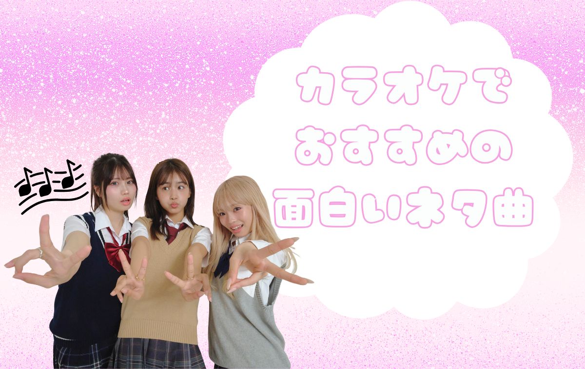 カラオケでおすすめのネタ曲【面白い】