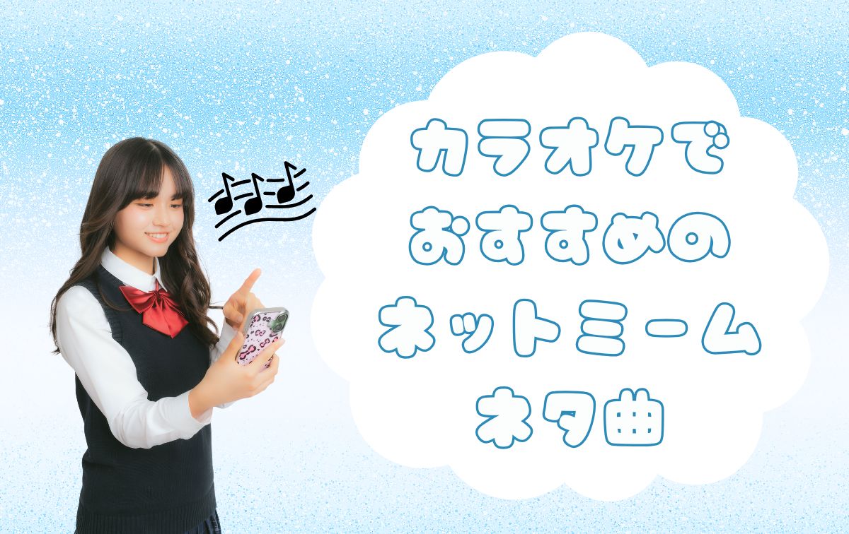 カラオケでおすすめのネタ曲【ネットミーム】