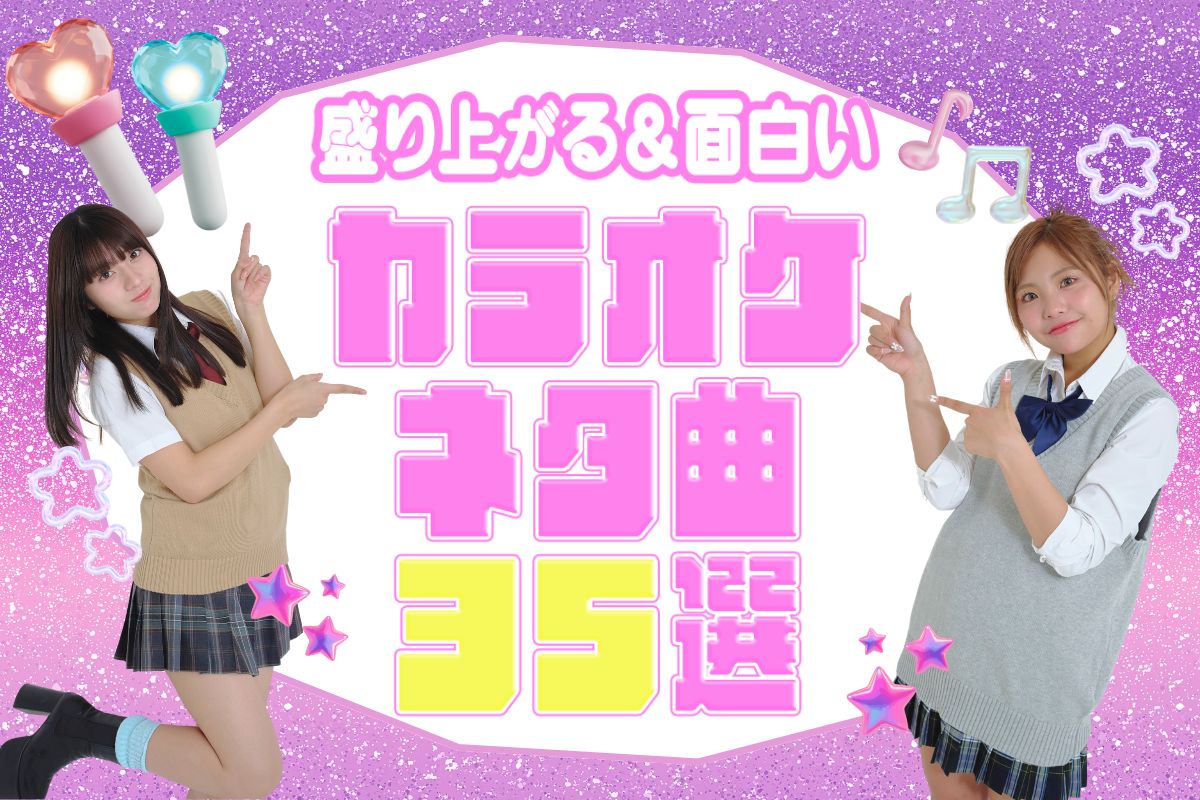 カラオケで盛り上がる＆面白いネタ曲35選【2026年最新】