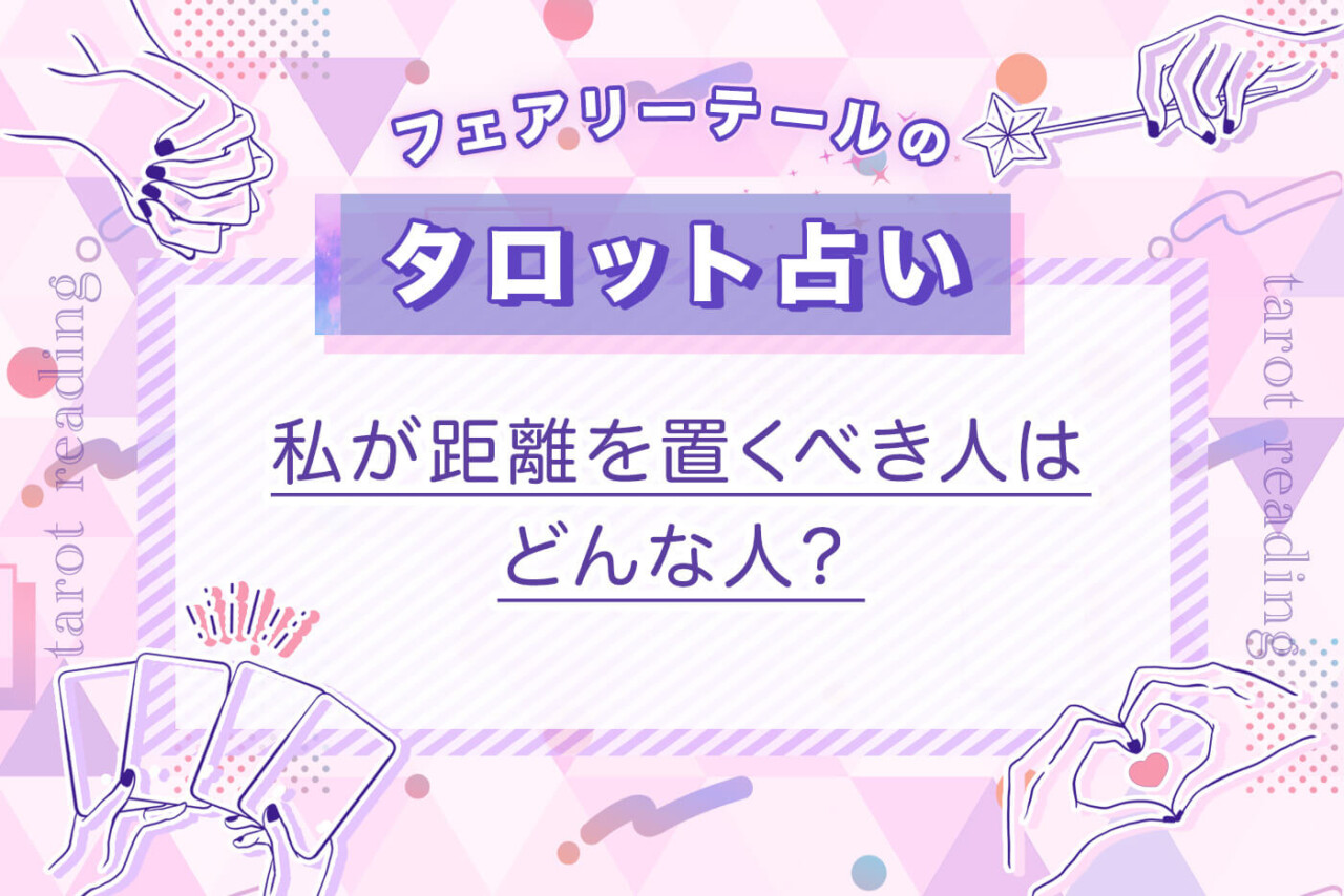 私が距離を置くべき人はどんな人？｜タロット占い