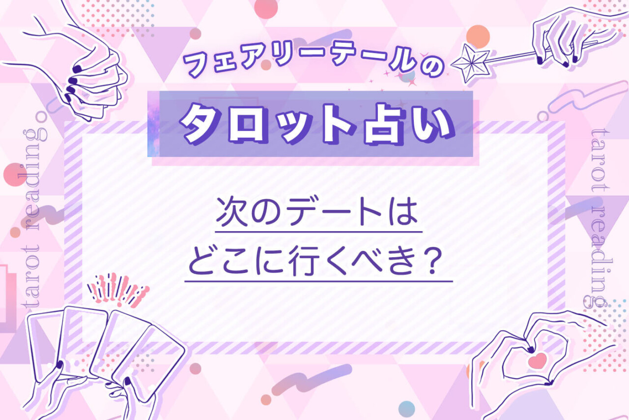 次のデートはどこに行くべき？｜タロット占い