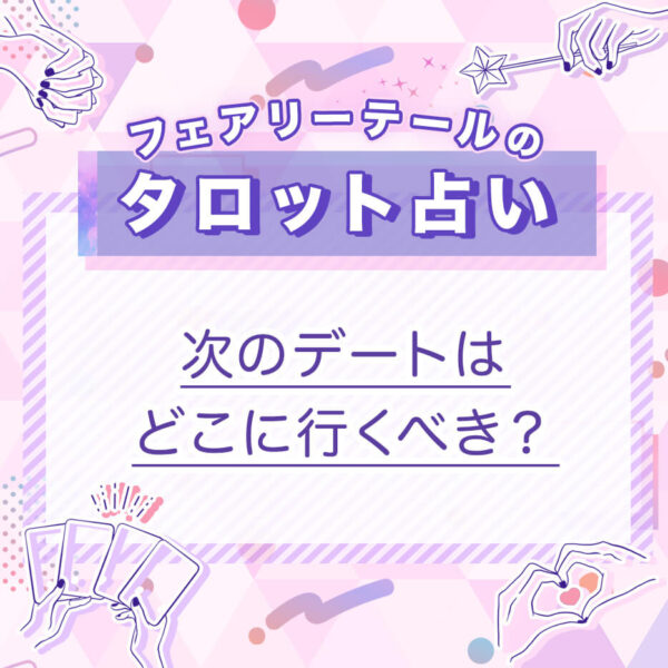 次のデートはどこに行くべき？｜タロット占い