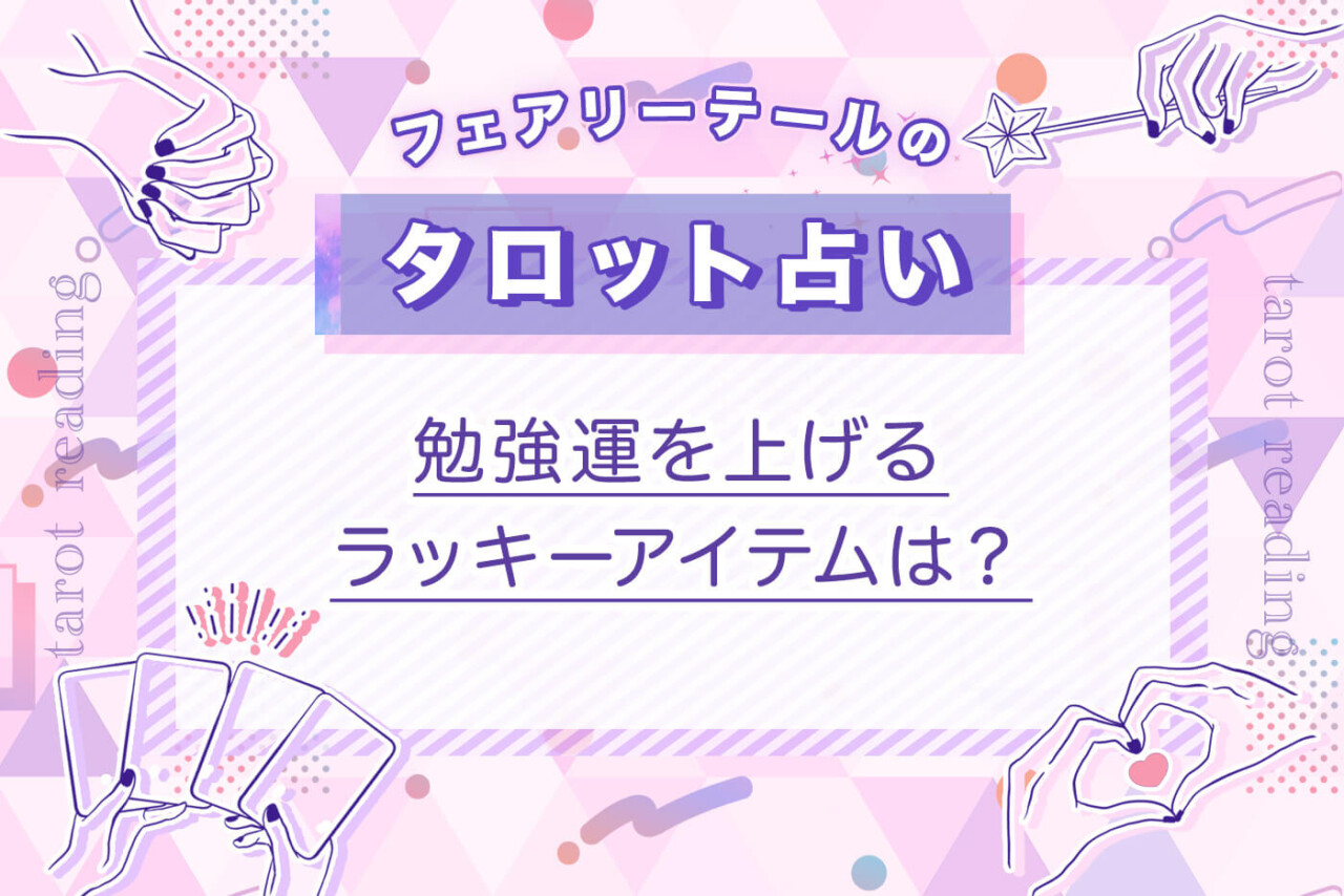 勉強運を上げるラッキーアイテムは？｜タロット占い