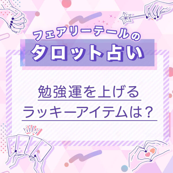 勉強運を上げるラッキーアイテムは？｜タロット占い