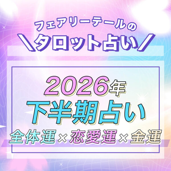2026年下半期の運勢【全体運・恋愛運・金運】タロット占い