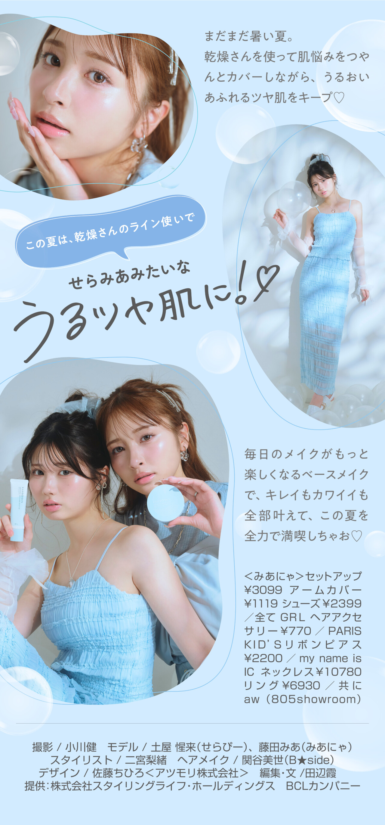 せらみあ連載最終回！乾燥さんの"水分力シリーズ"ではじめる、夏映え！うるツヤ肌♡
