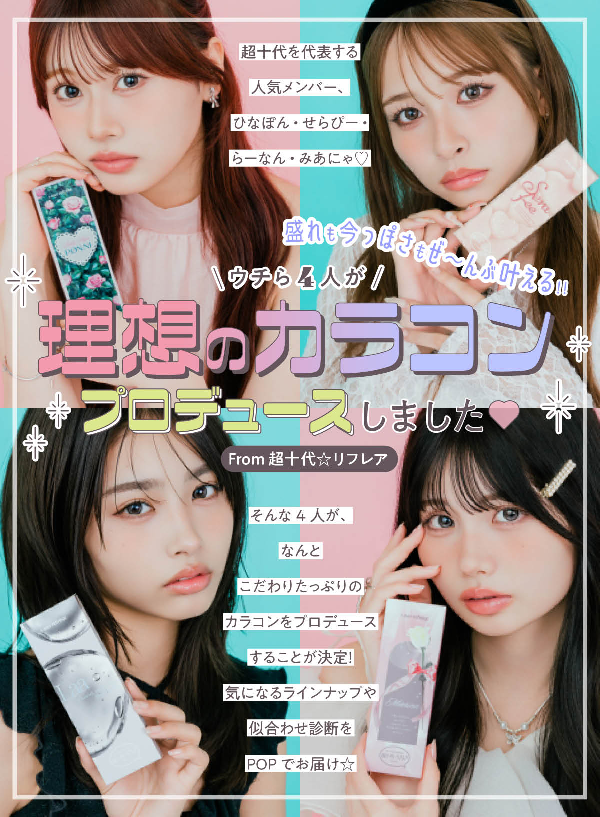盛れも今っぽさもぜ〜んぶ叶える！うちら4人が理想のカラコンプロデュースしました♡ From 超十代☆リフレア