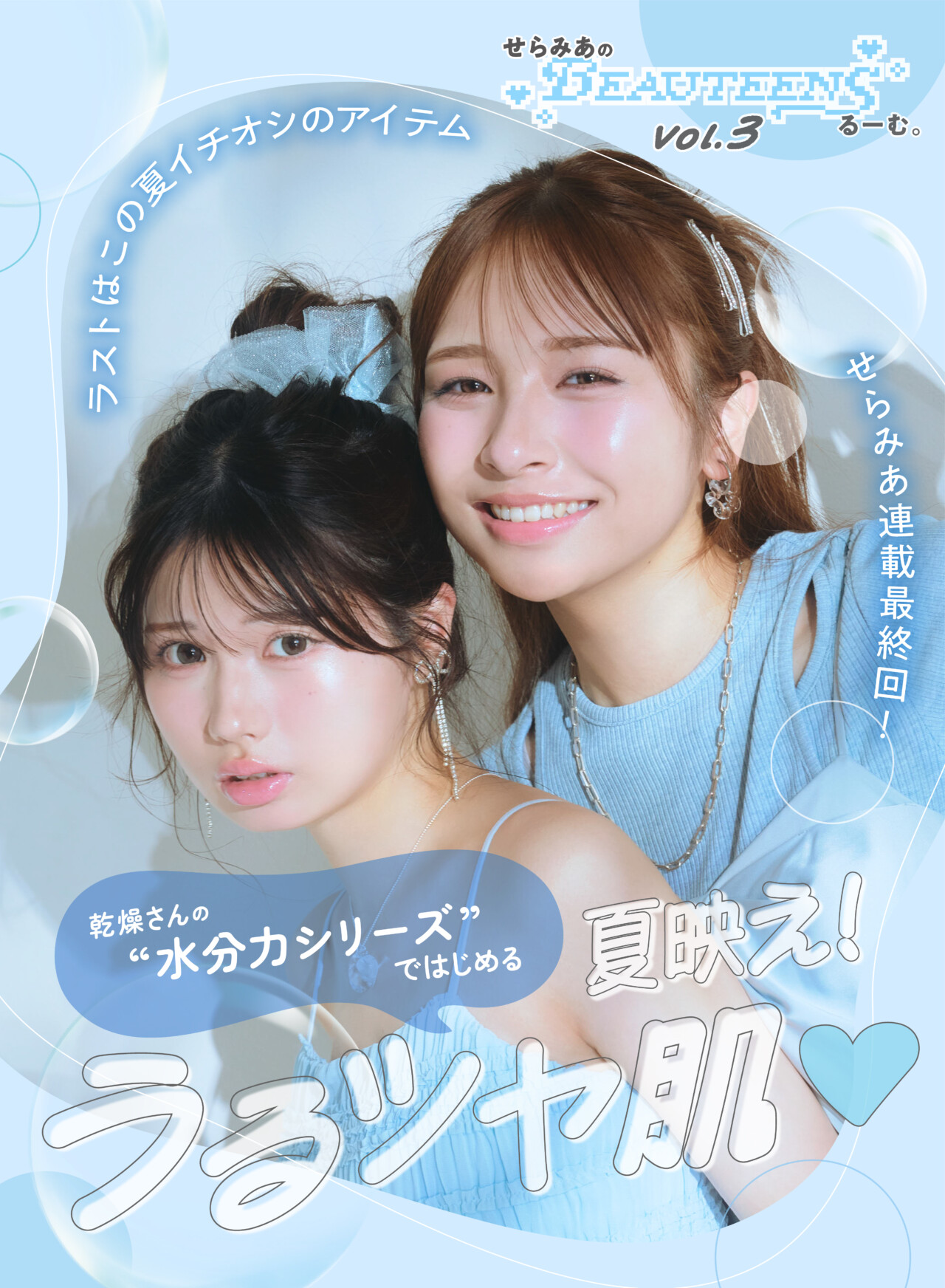 せらみあ連載最終回！乾燥さんの"水分力シリーズ"ではじめる、夏映え！うるツヤ肌♡