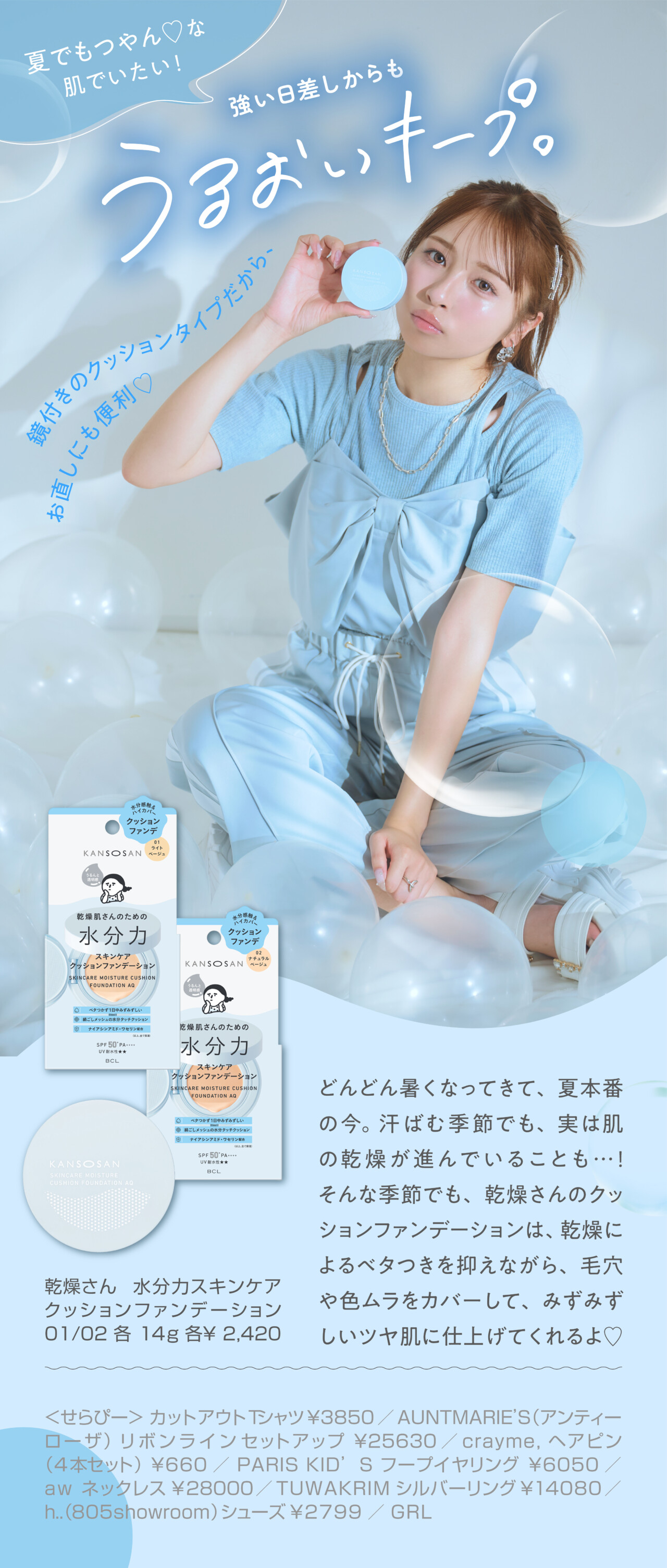 せらみあ連載最終回！乾燥さんの"水分力シリーズ"ではじめる、夏映え！うるツヤ肌♡