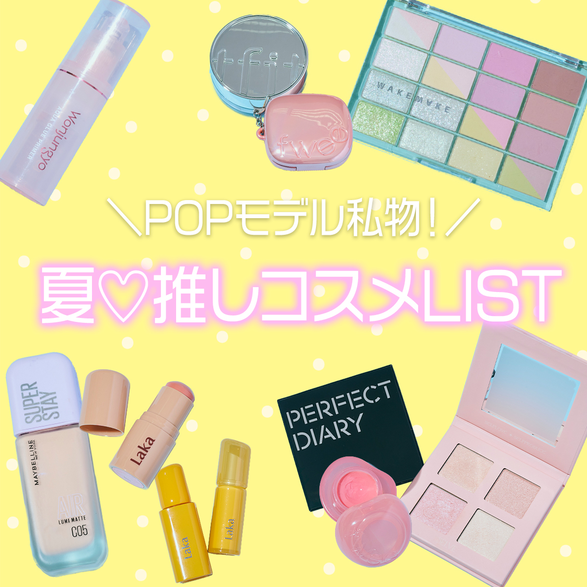 【夏コスメ】この夏のスタメン決定♡ POPモデルの推しコスメLIST②