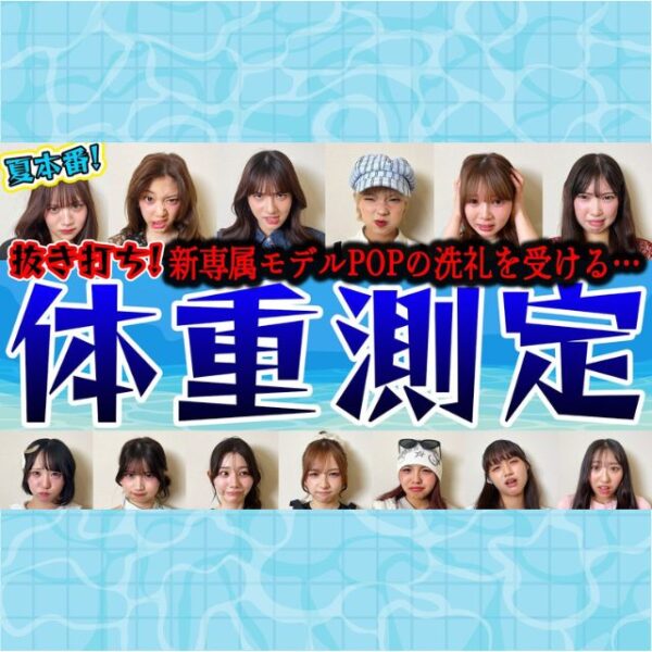 抜き打ち恐怖の体重チェック！Popteenモデルの体重を大公開！【Popteen TV】