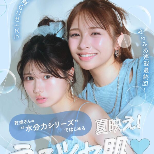 せらみあ連載最終回！乾燥さんの”水分力シリーズ”ではじめる、夏映え！うるツヤ肌♡