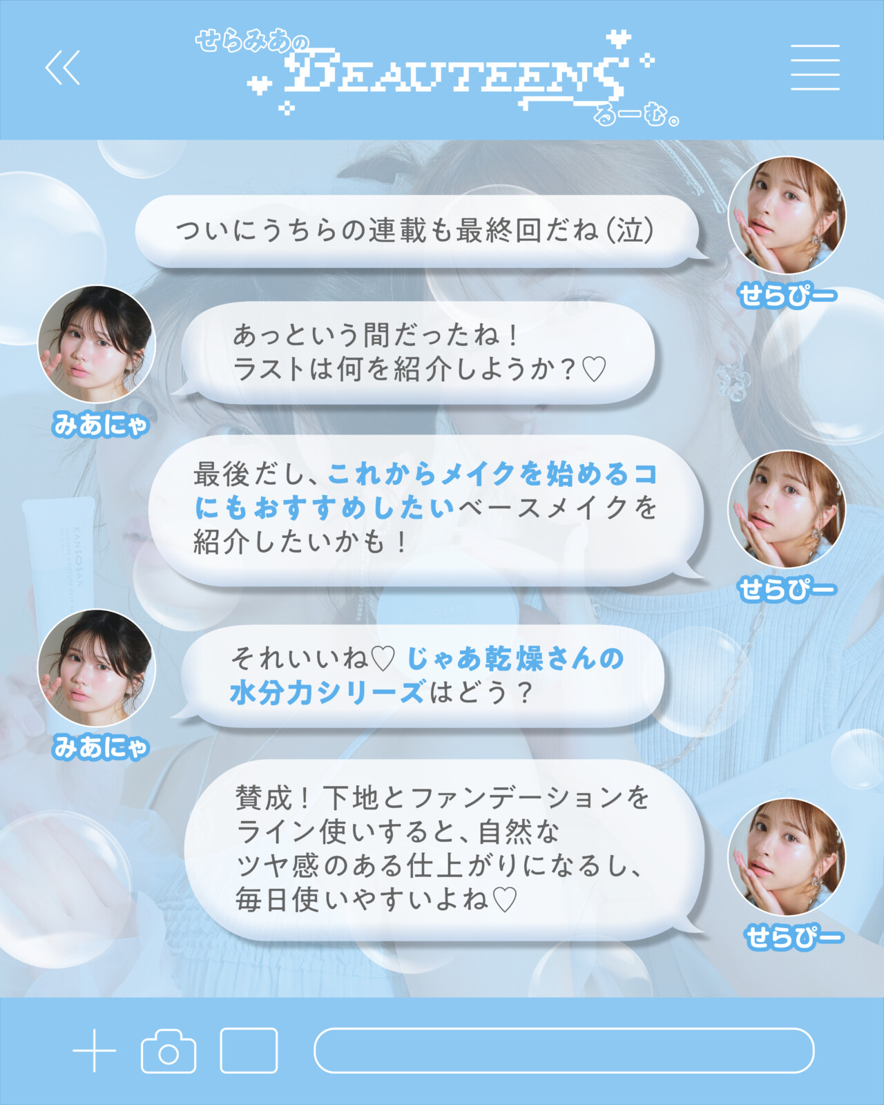 せらみあ連載最終回！乾燥さんの"水分力シリーズ"ではじめる、夏映え！うるツヤ肌♡