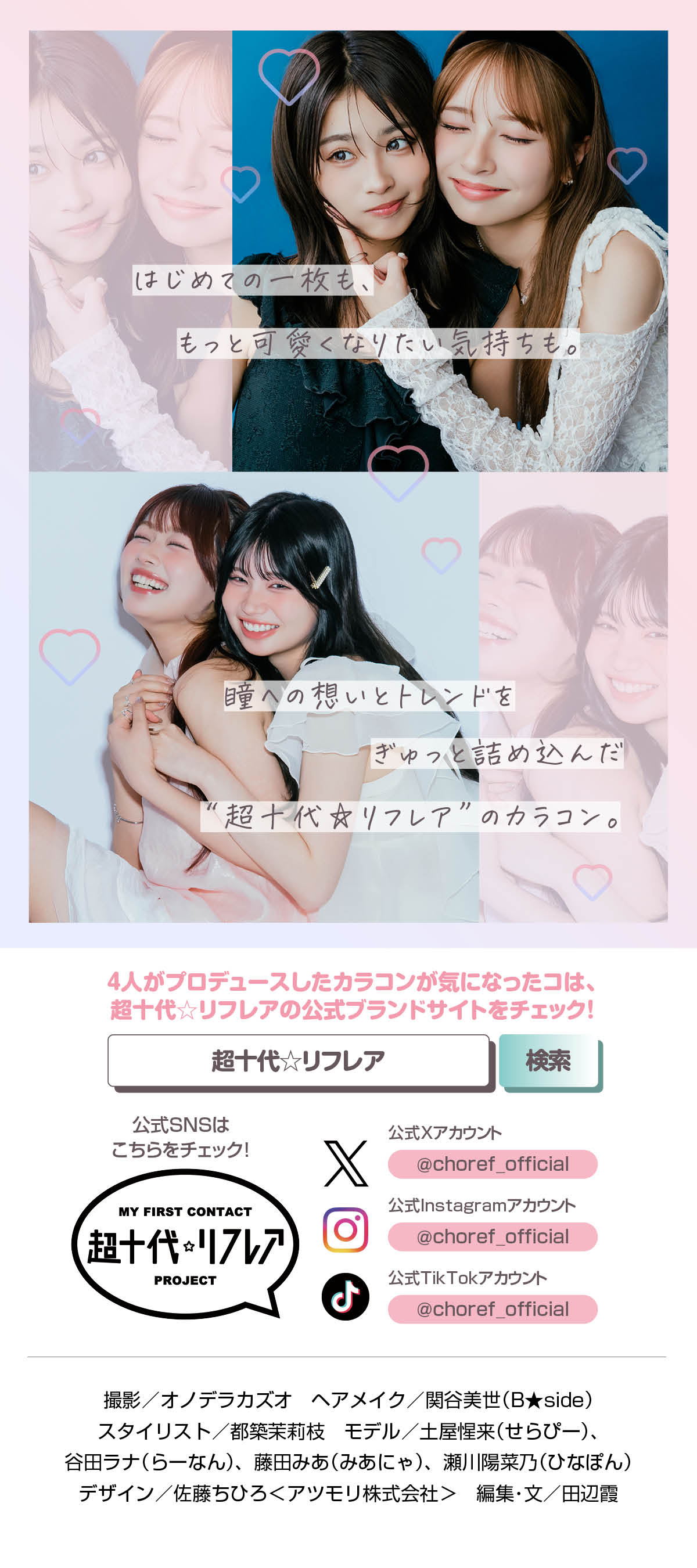盛れも今っぽさもぜ〜んぶ叶える！うちら4人が理想のカラコンプロデュースしました♡ From 超十代☆リフレア