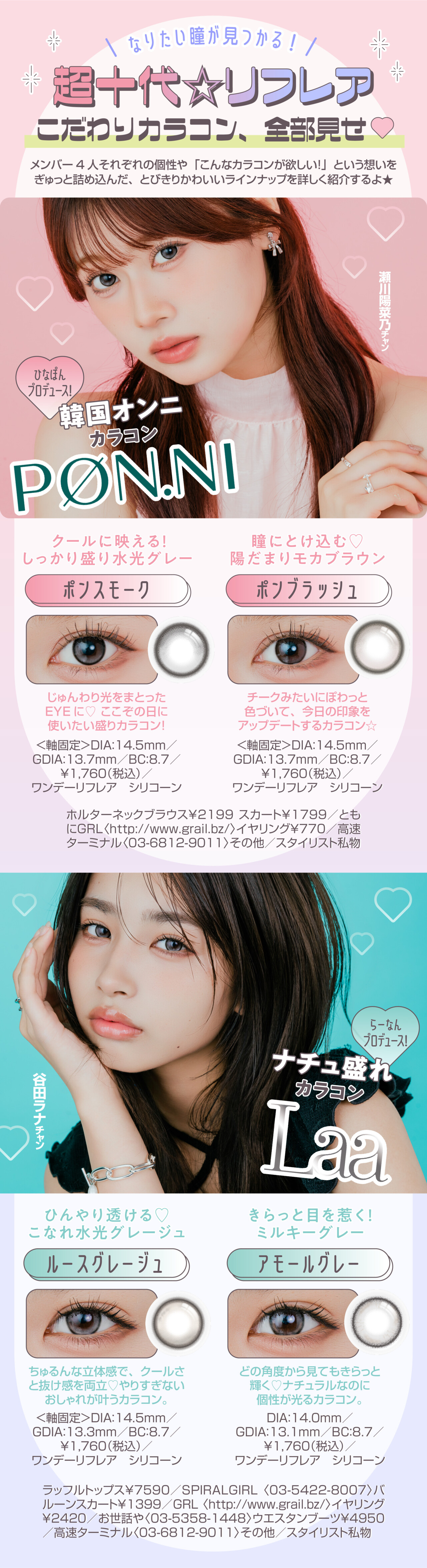 盛れも今っぽさもぜ〜んぶ叶える！うちら4人が理想のカラコンプロデュースしました♡ From 超十代☆リフレア