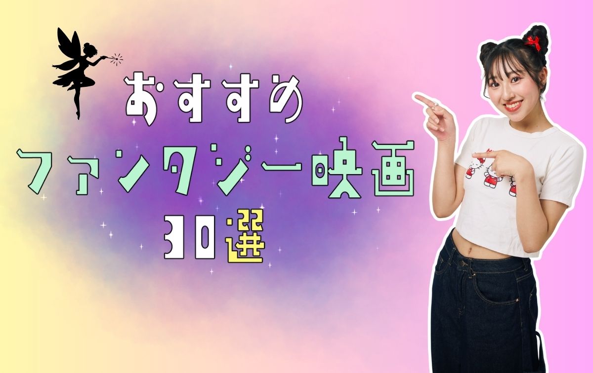 おすすめファンタジー映画30選★名作からダークファンタジーまで厳選紹介