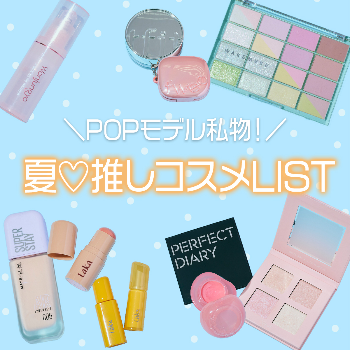 【夏コスメ】この夏のスタメン決定♡ POPモデルの推しコスメLIST①