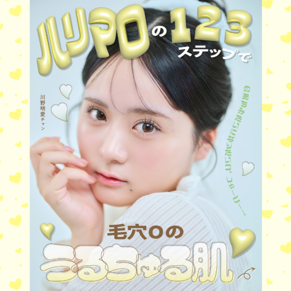 めあちみたいになりたいコ、しゅーごー！ハリマロの123ステップで毛穴0のうるちゅる肌♡