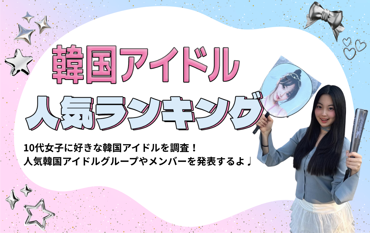 10代女子に人気の韓国アイドルランキング♡グループ＆メンバー別に紹介