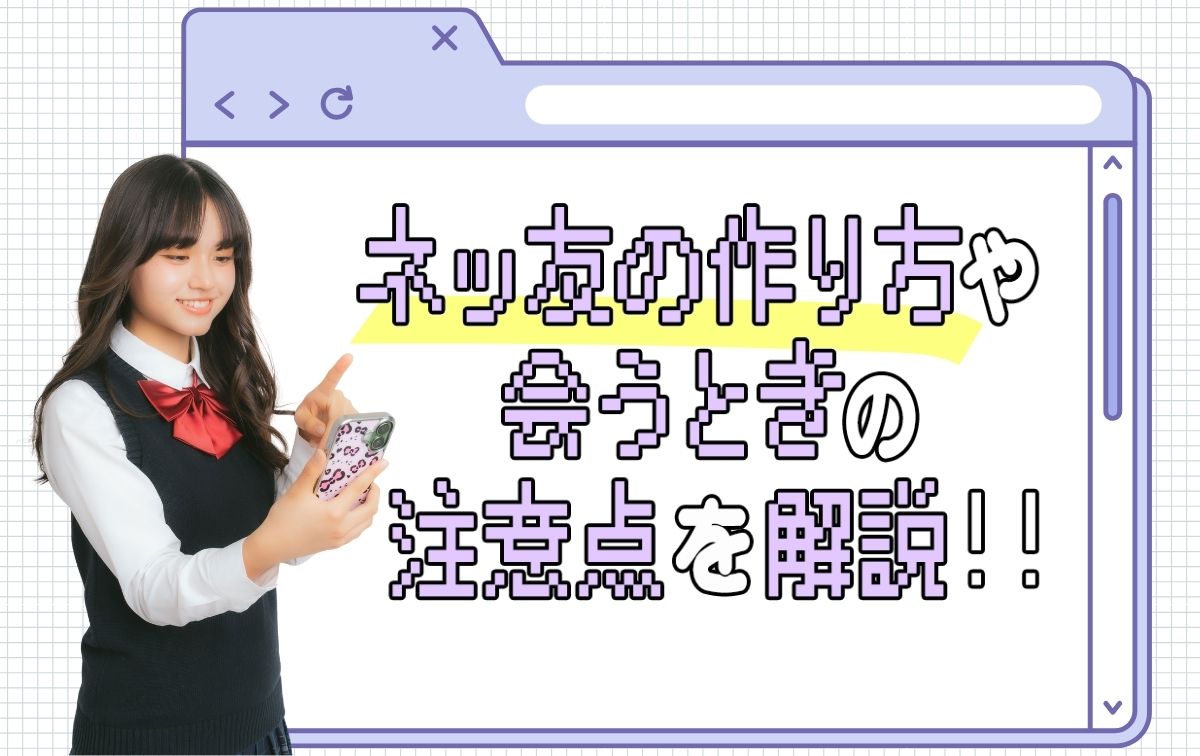 ネッ友の作り方や会う際の注意点は？メリット・デメリットも詳しく解説