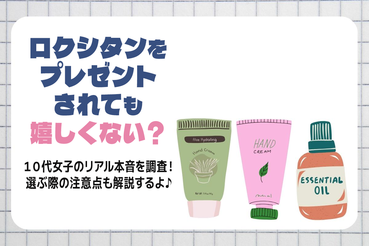 【調査】ロクシタンをプレゼントされても嬉しくない？選ぶ際の注意点も解説