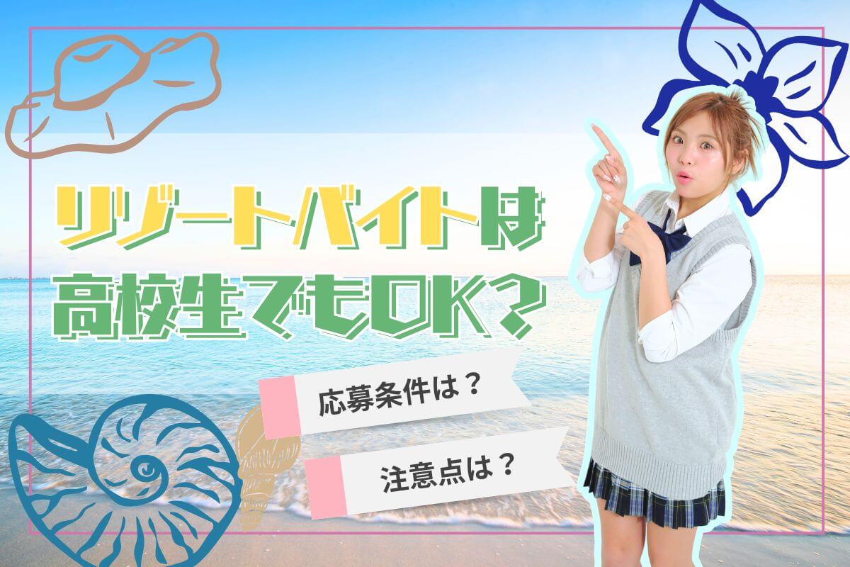 リゾートバイトは高校生でもOK？条件や応募する際の注意点を解説