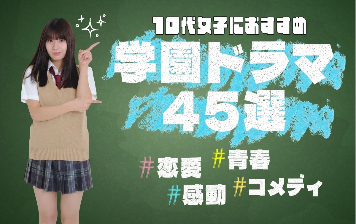 おすすめ学園ドラマ45選★人気作品をジャンル別に紹介【2026年最新】