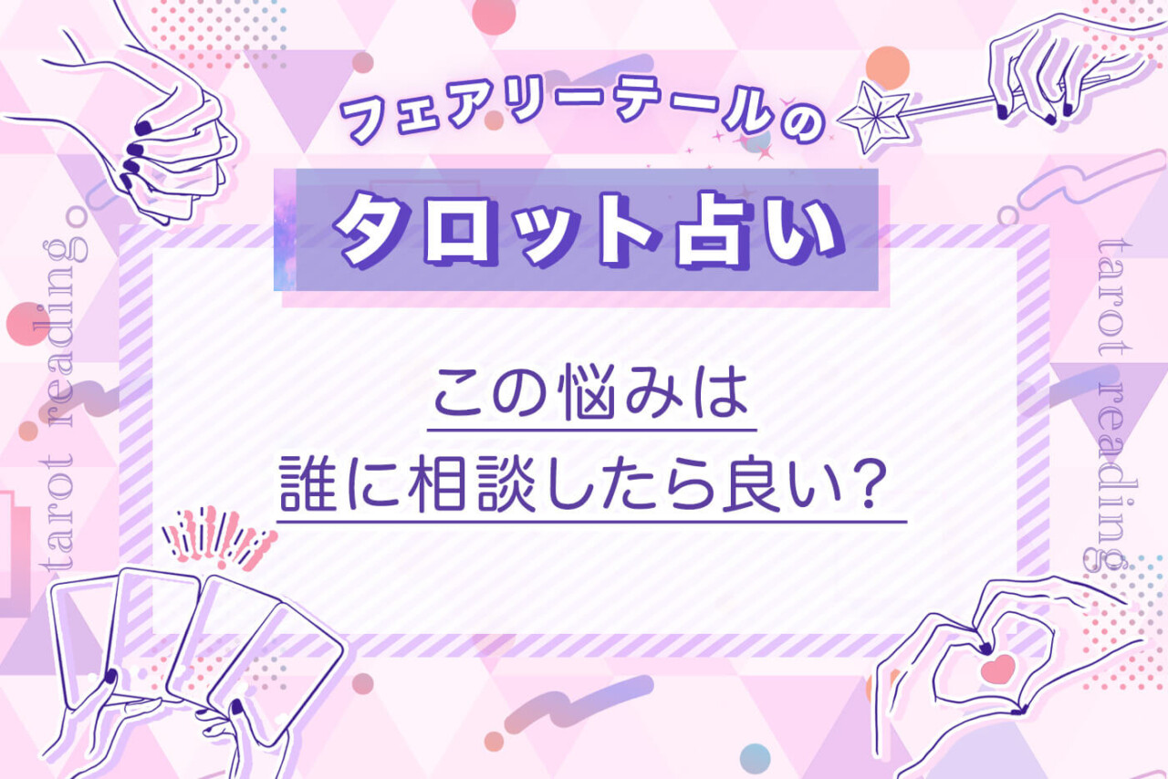 この悩みは誰に相談したら良い？｜タロット占い