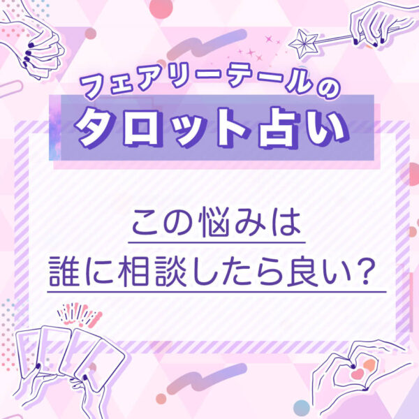 この悩みは誰に相談したら良い？｜タロット占い