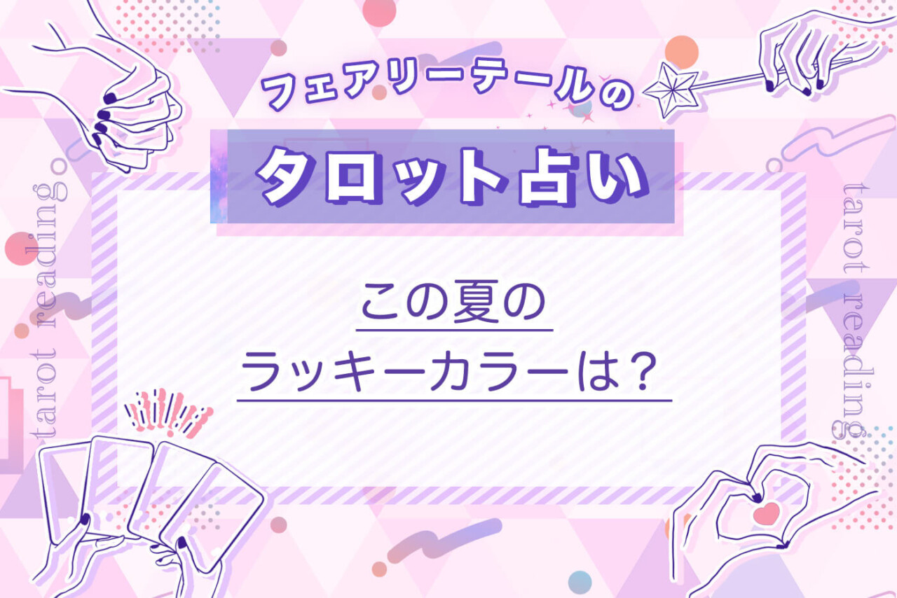 この夏のラッキーカラーは？｜タロット占い