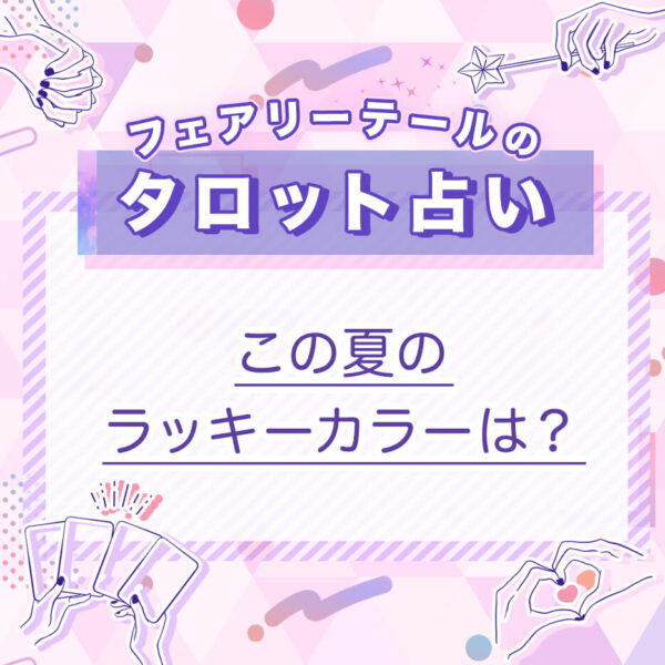 この夏のラッキーカラーは？｜タロット占い