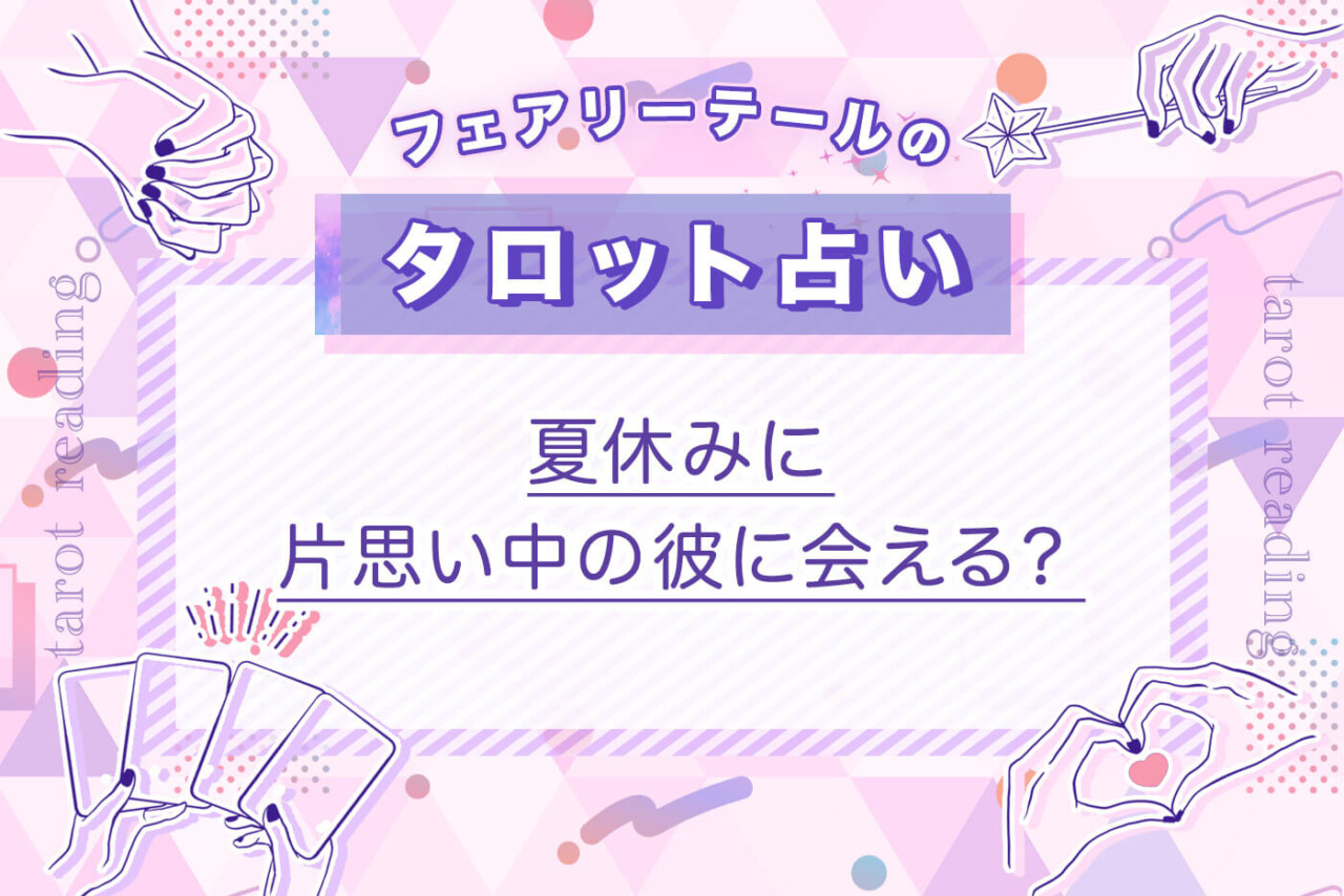 夏休みに片思い中の彼に会える？｜タロット占い
