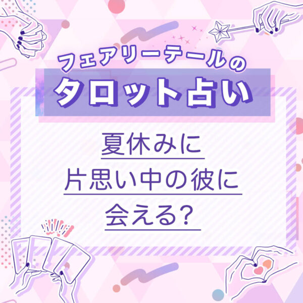 夏休みに片思い中の彼に会える？｜タロット占い