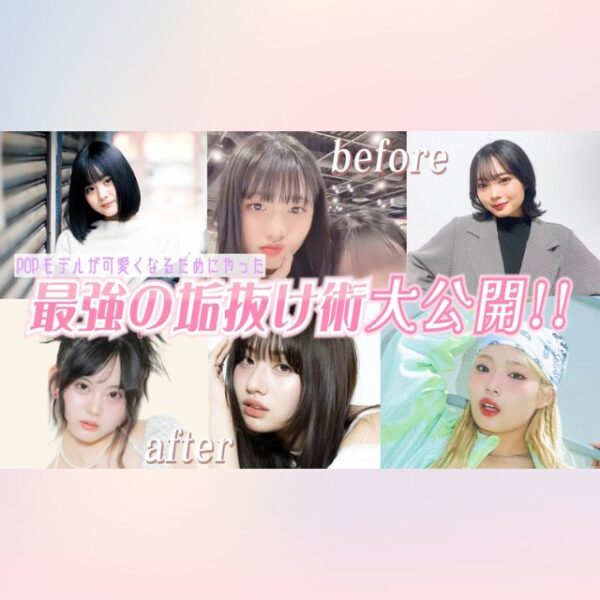 垢抜けたい人必見！POPモデルのリアル垢抜け術を大公開！！【PopteenTV】