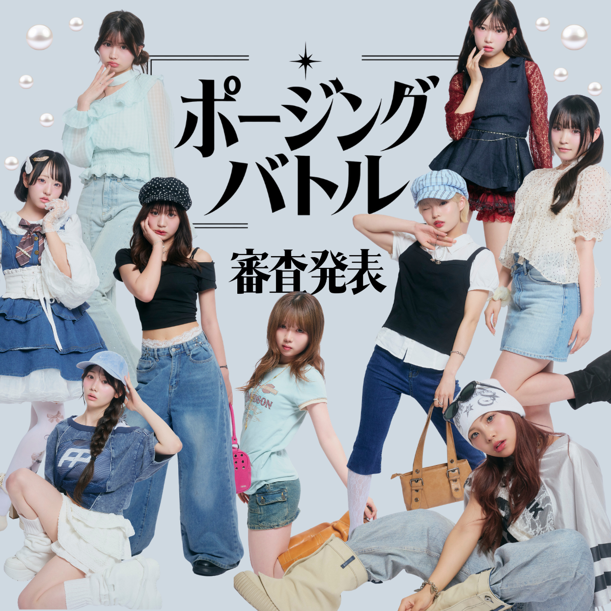 【Popteen専属モデル 次世代スター決定戦】ポージングバトル編 審査発表 ！！！((Part1))