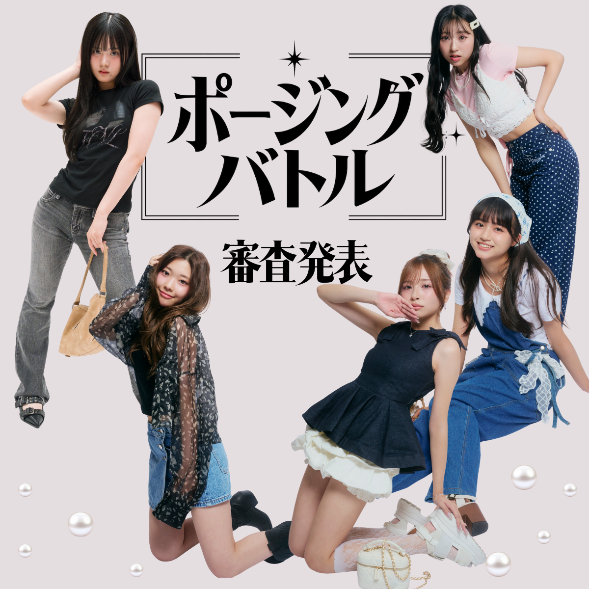 【Popteen専属モデル 次世代スター決定戦】ポージングバトル編 審査発表 ！！！((Part2))