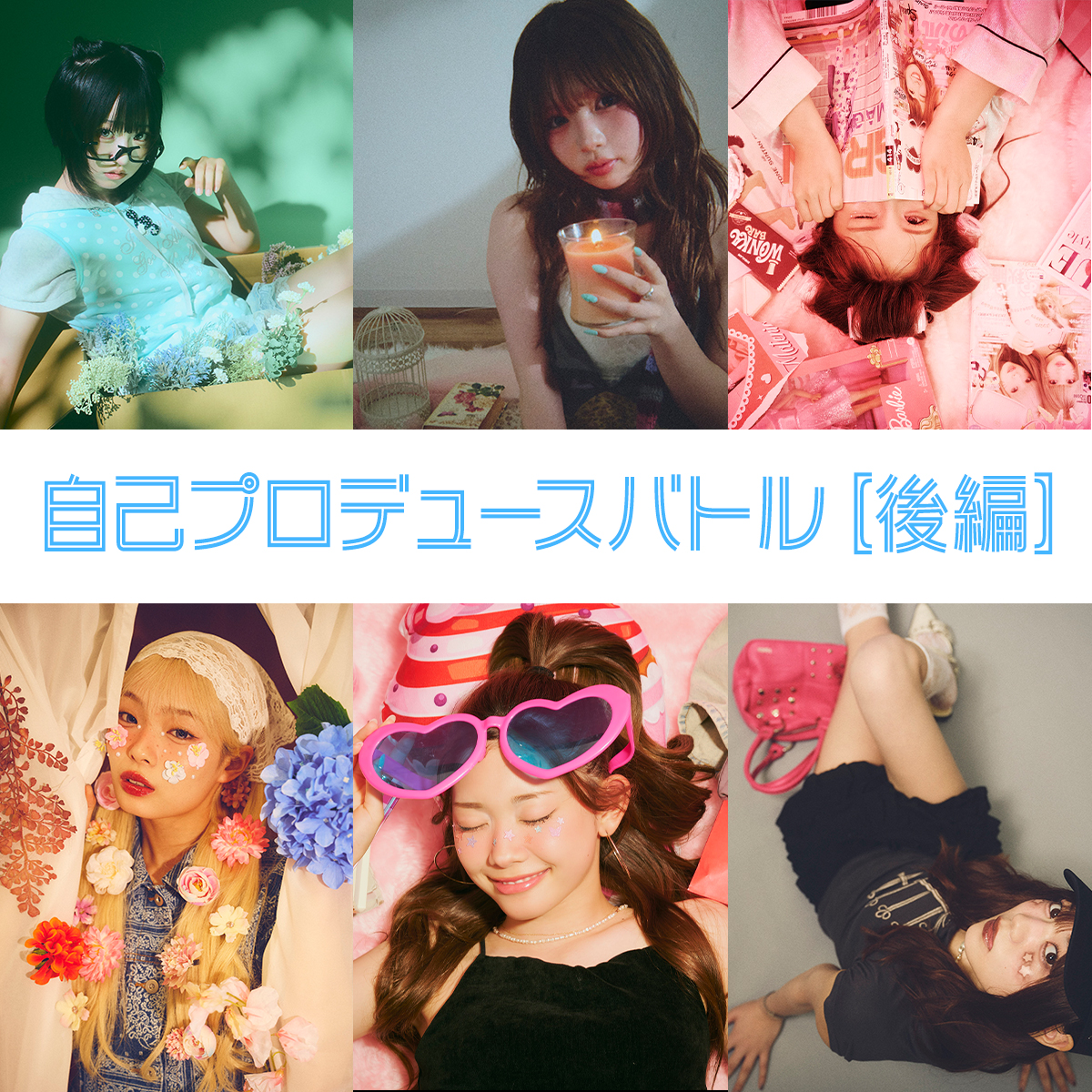 【バトルレポ】『自己プロデュースバトル』審査員コメント＆点数をチェック！〈後編〉