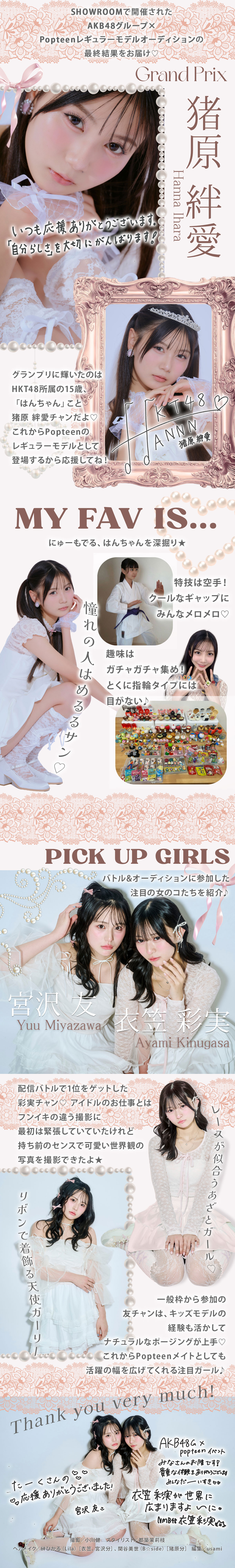 儚げgirlに大変身♡AKB48グループ&times;Popteenレギュラーモデルオーディション結果発表