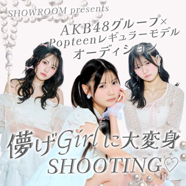 儚げgirlに大変身♡AKB48グループ×Popteenレギュラーモデルオーディション結果発表