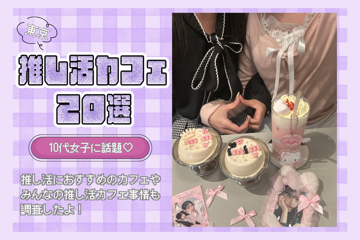 東京推し活カフェ20選♡写真映え・バースデープレートあるかわいいお店