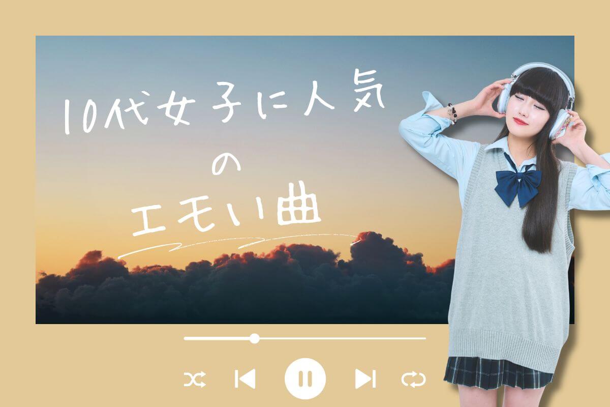 10代女子に人気のエモい曲25選♡恋愛中・夏・夜に聴きたい名曲を紹介