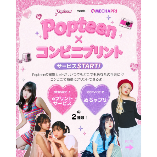 Popteen×コンビニプリントサービスがSTART！！【Instagram】