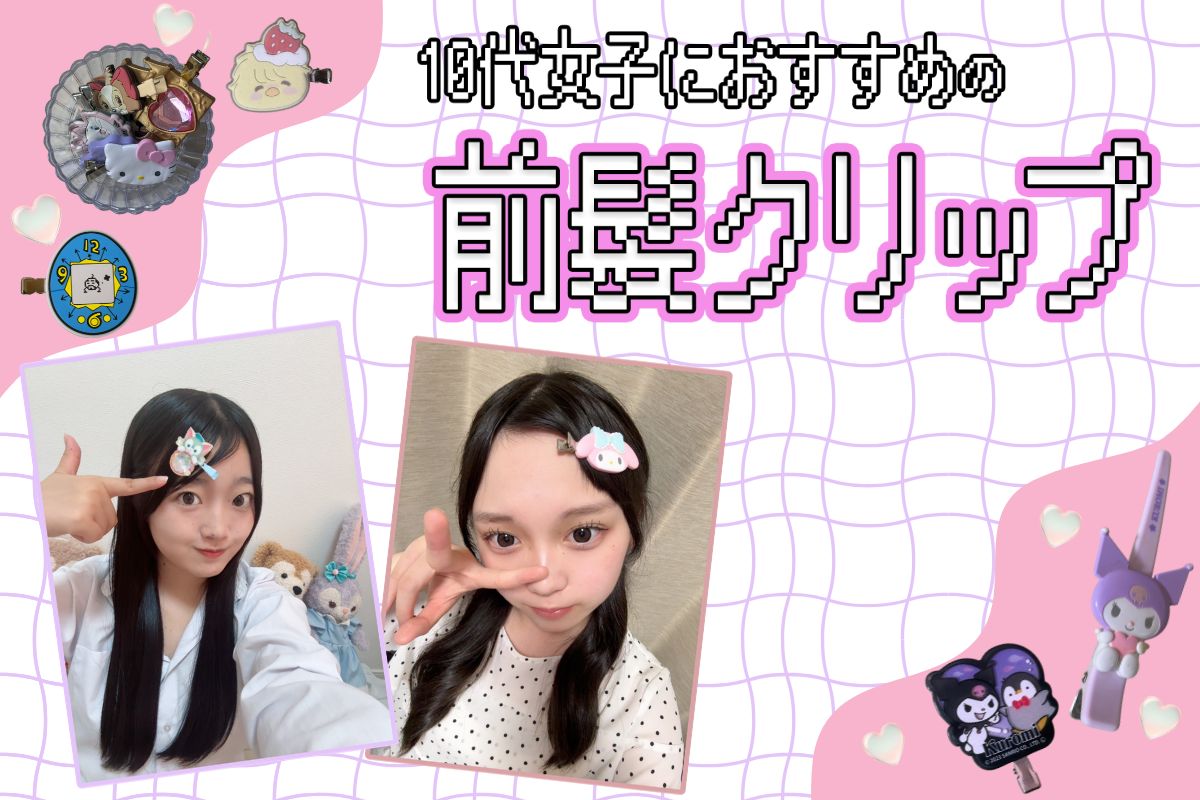 おすすめの前髪クリップは？キャラクター＆跡がつかない人気アイテムを紹介