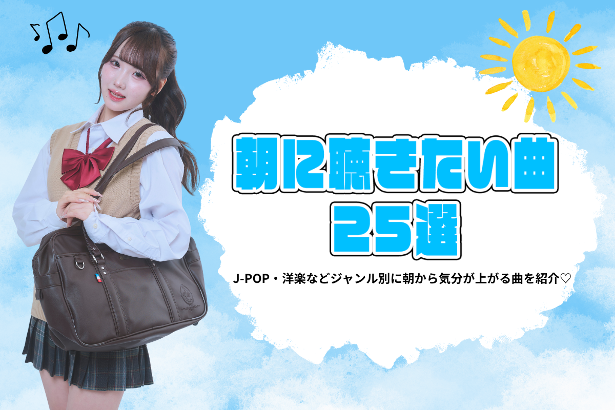おすすめの朝に聴きたい曲20選♩J-POP・洋楽など気分が上がる曲を紹介
