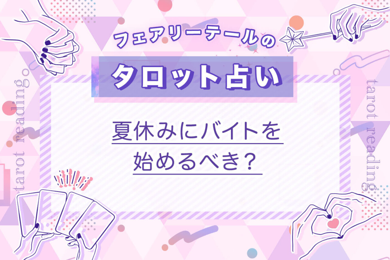 夏休みにバイトを始めるべき？｜タロット占い