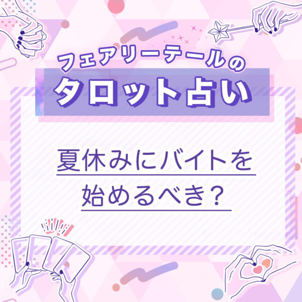 夏休みにバイトを始めるべき？｜タロット占い